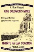 Мините на цар Соломон. Двуезично издание