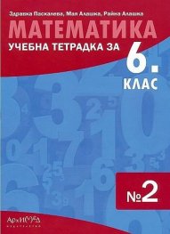 Математика 6 клас. Учебна тетрадка №2