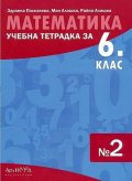 Математика 6 клас. Учебна тетрадка №2