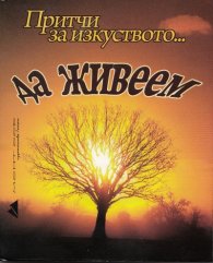 Притчи за изкуството...да живеем