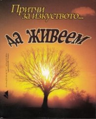 Притчи за изкуството...да живеем