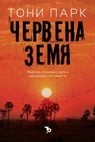 Червена земя