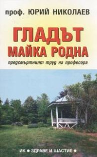 Гладът - майка родна
