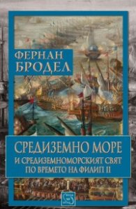 Средиземно море и Средиземноморският свят по времето на Филип II. Част 1
