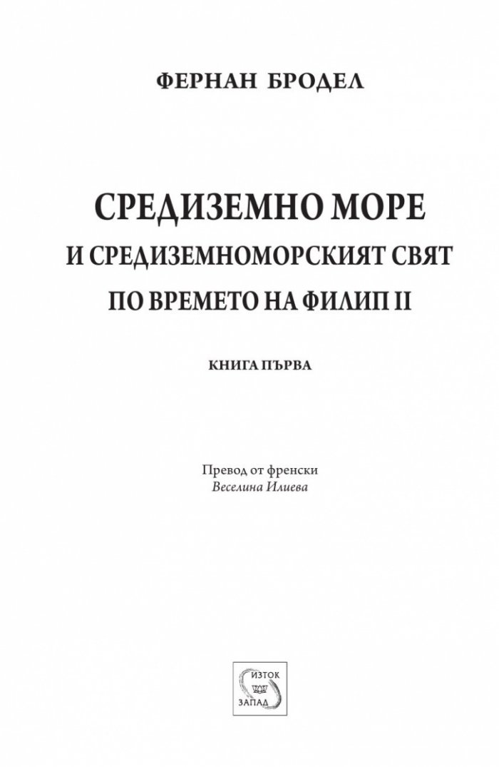 Средиземно море и Средиземноморският свят по времето на Филип II. Част 1