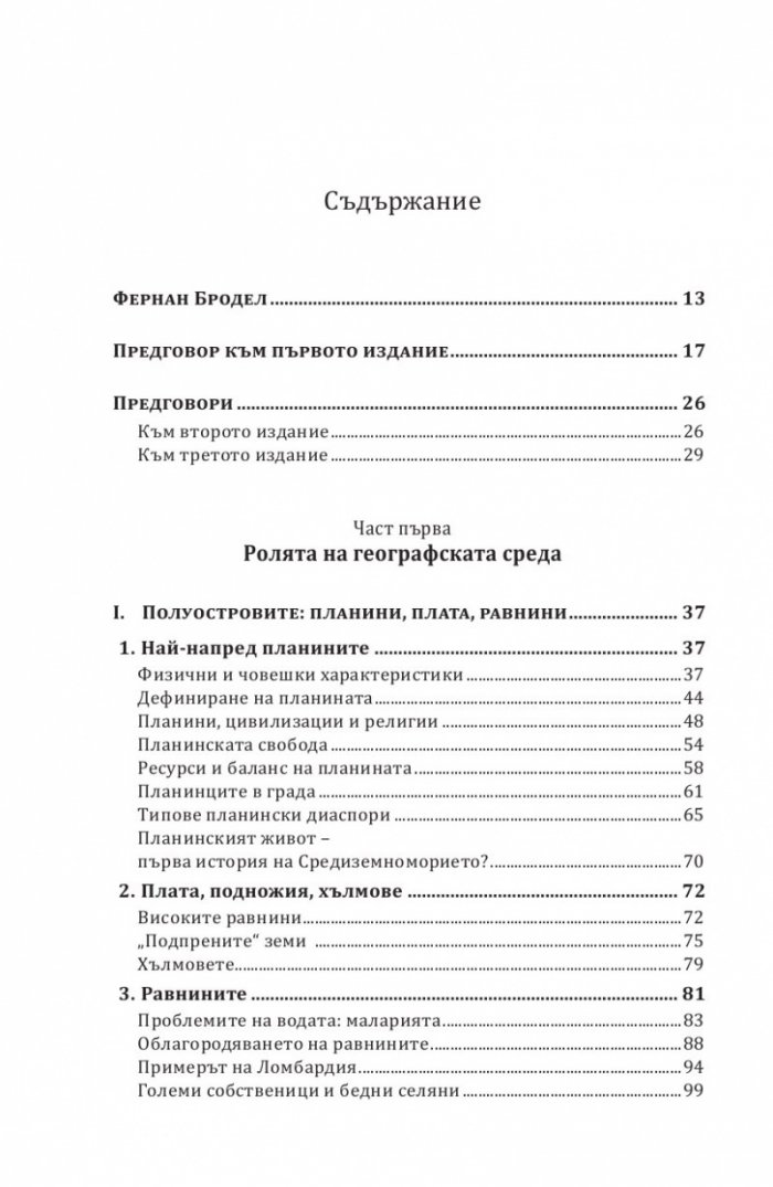 Средиземно море и Средиземноморският свят по времето на Филип II. Част 1