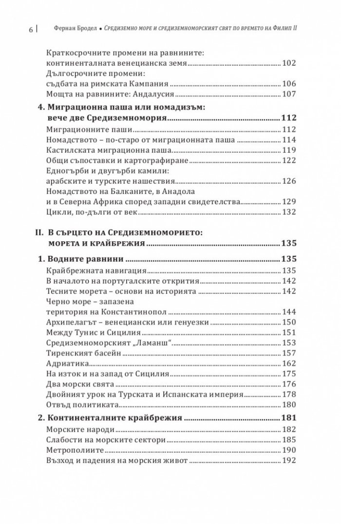 Средиземно море и Средиземноморският свят по времето на Филип II. Част 1