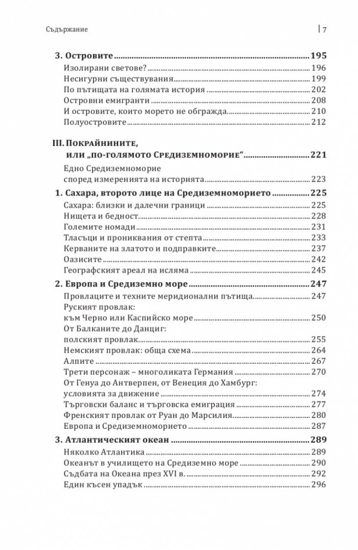 Средиземно море и Средиземноморският свят по времето на Филип II. Част 1