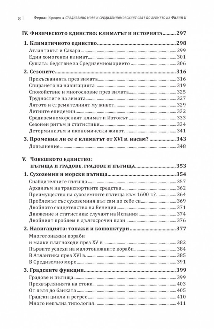 Средиземно море и Средиземноморският свят по времето на Филип II. Част 1