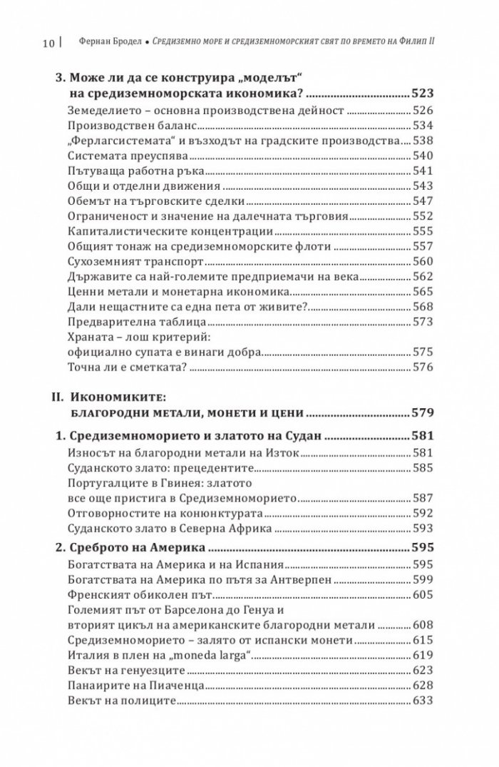 Средиземно море и Средиземноморският свят по времето на Филип II. Част 1