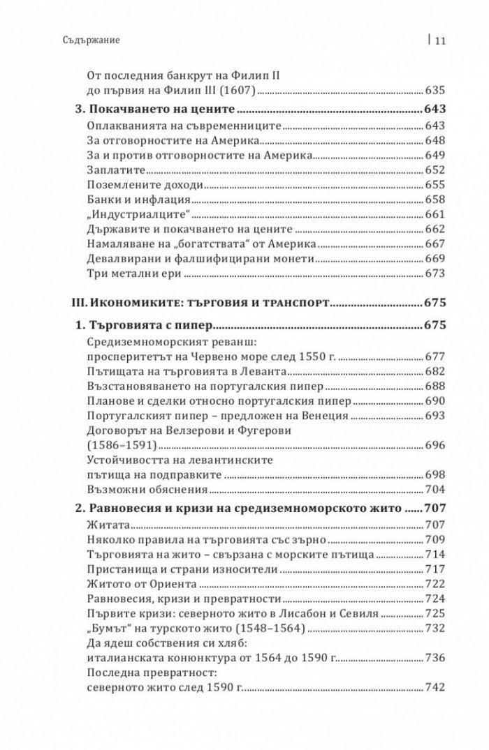 Средиземно море и Средиземноморският свят по времето на Филип II. Част 1