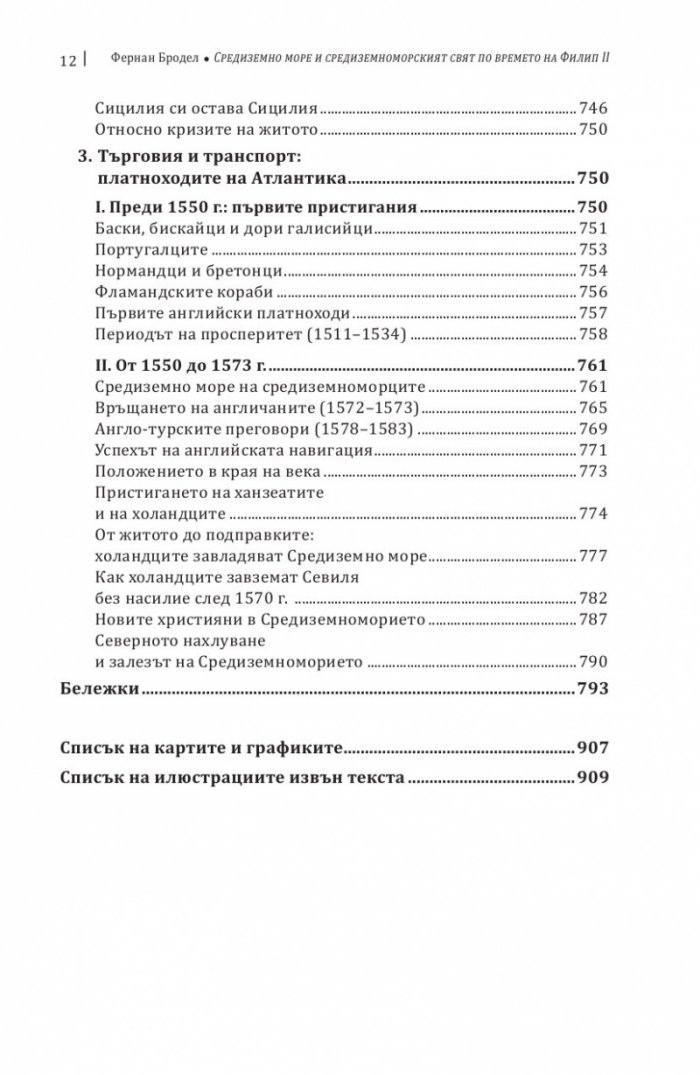Средиземно море и Средиземноморският свят по времето на Филип II. Част 1