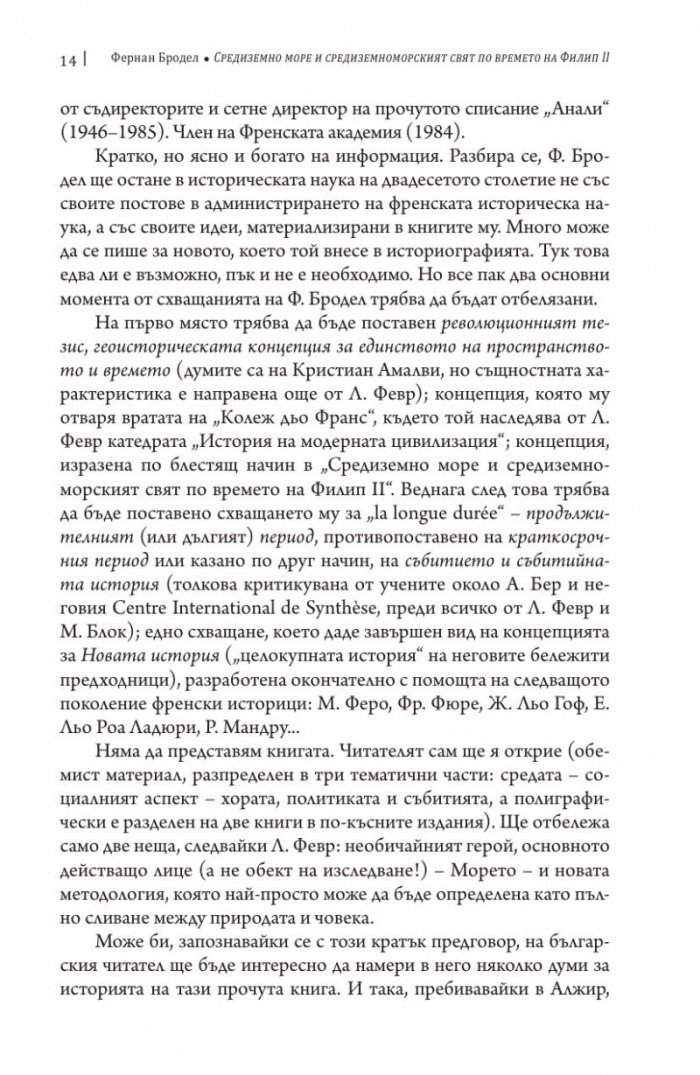 Средиземно море и Средиземноморският свят по времето на Филип II. Част 1
