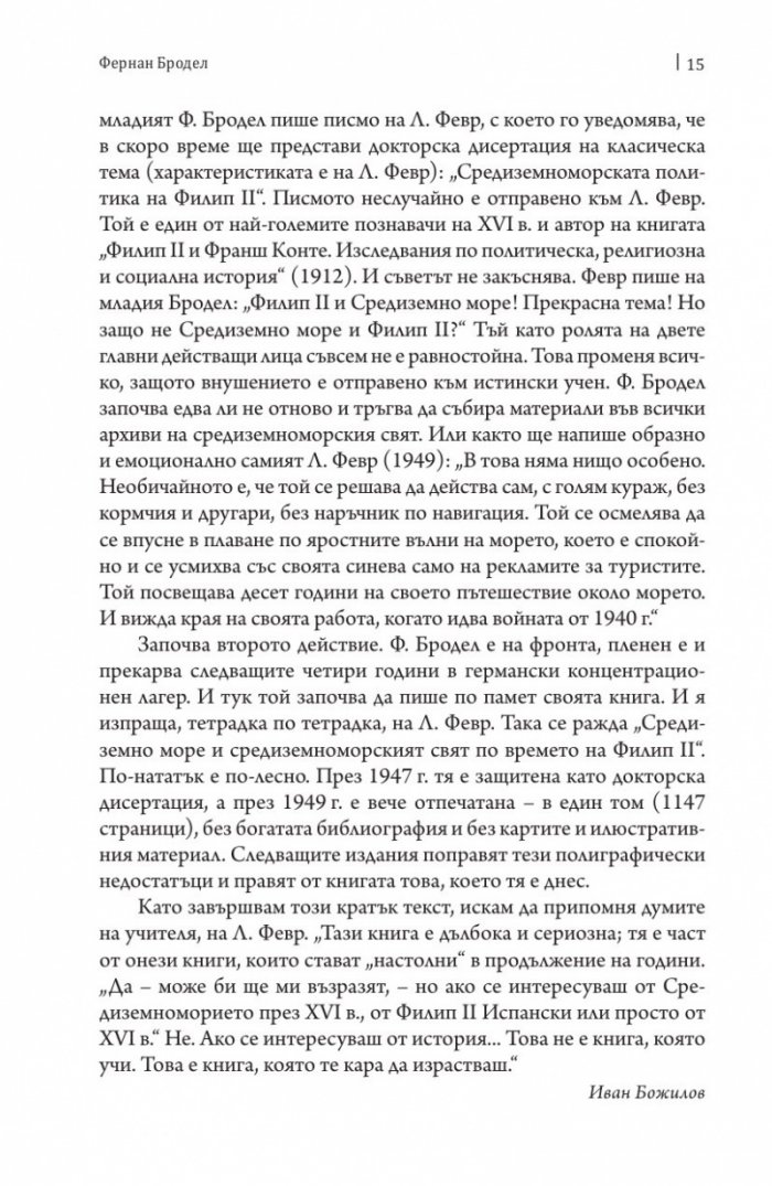 Средиземно море и Средиземноморският свят по времето на Филип II. Част 1