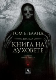 Голяма книга на духовете