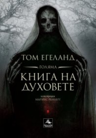 Голяма книга на духовете
