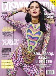 Cosmopolitan Юни/2021