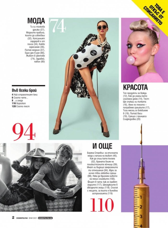 Cosmopolitan Юни/2021