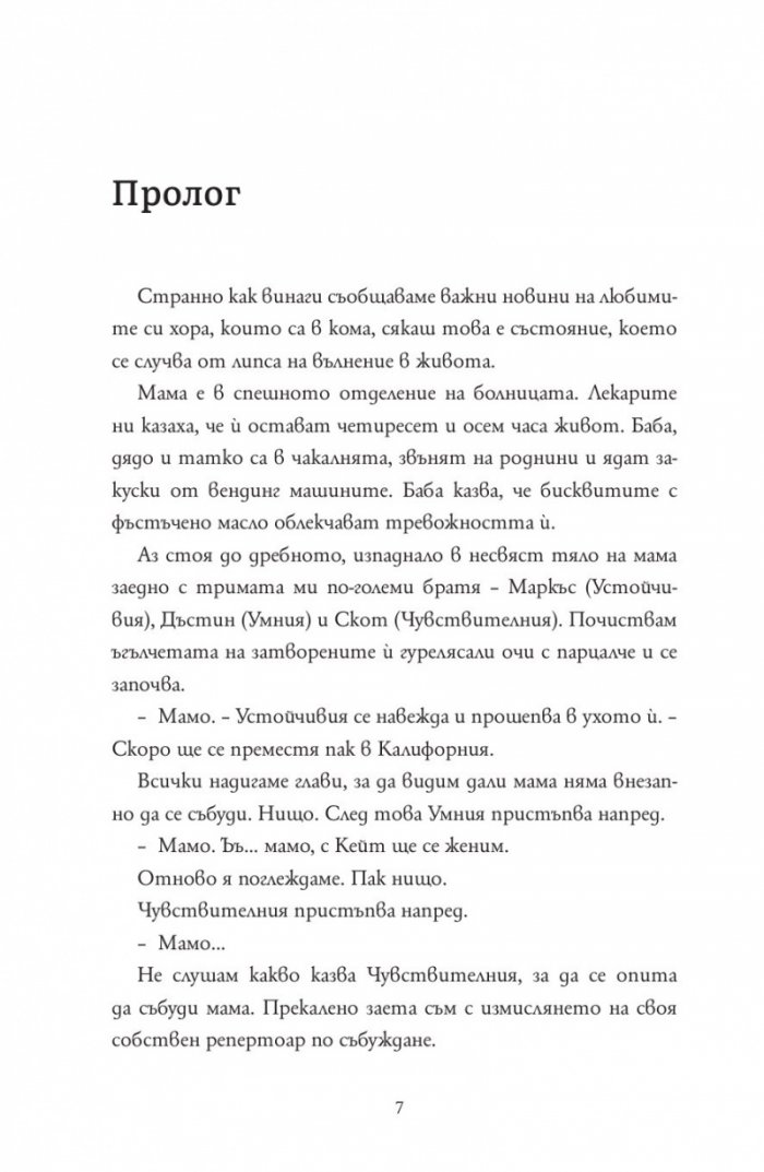 Радвам се, че мама умря