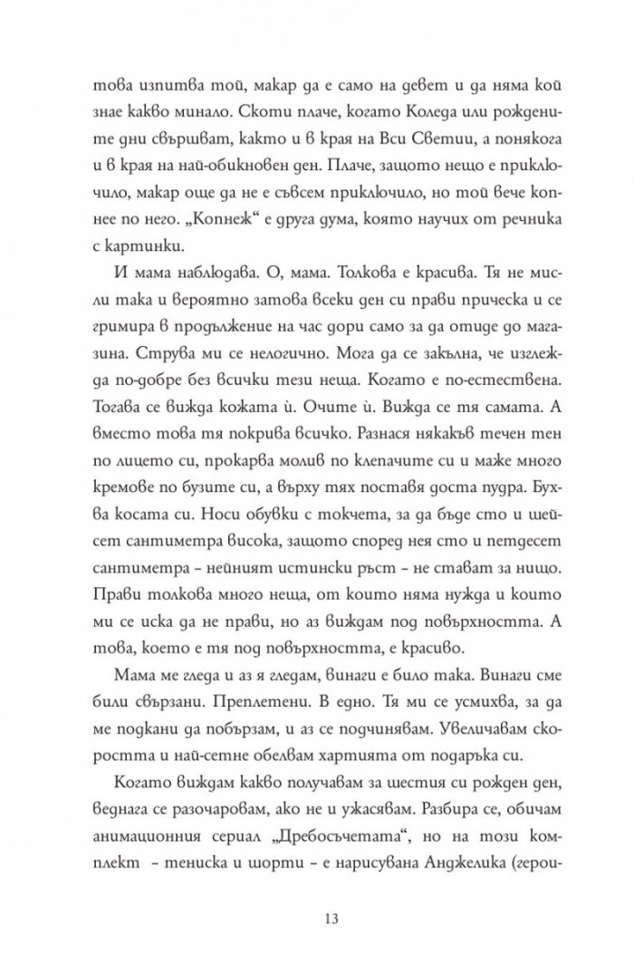 Радвам се, че мама умря