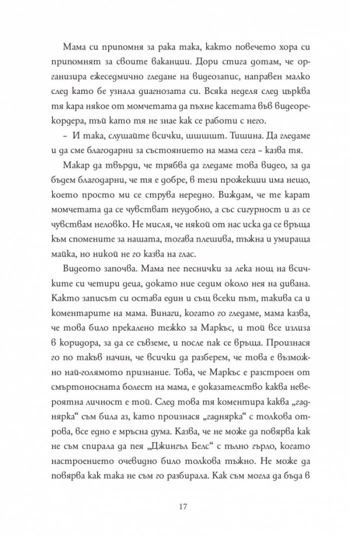 Радвам се, че мама умря