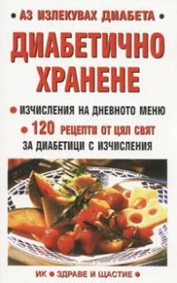 Диабетично хранене