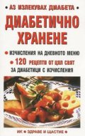 Диабетично хранене