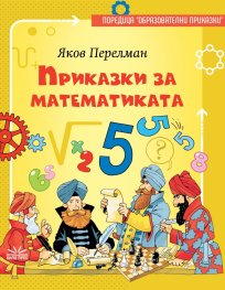 Приказки за математиката. Образователни приказки