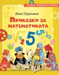 Приказки за математиката. Образователни приказки