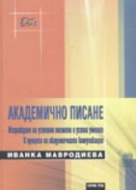 Академично писане