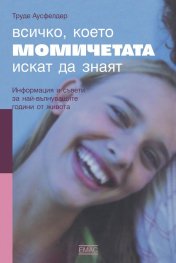 Всичко, което момичетата искат да знаят