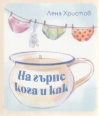 На гърне кога и как