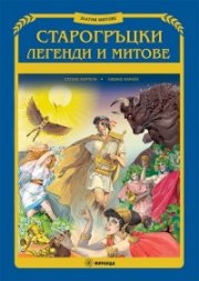 Старогръцки легенди и митове