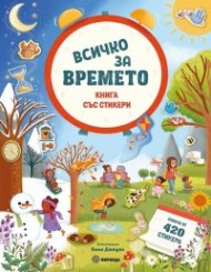 Всичко за времето. Книга със стикери