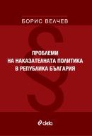 Проблеми на наказателната политика в Република България