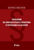 Проблеми на наказателната политика в Република България