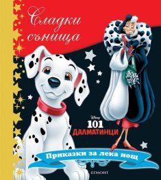 Сладки сънища: 101 далматинци