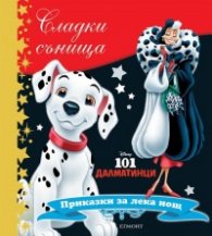 Сладки сънища: 101 далматинци