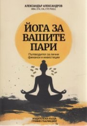 Йога за вашите пари. Пътеводител за лични финанси и инвестиции