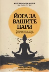Йога за вашите пари. Пътеводител за лични финанси и инвестиции
