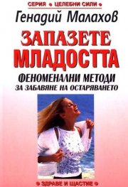 Запазете младостта