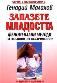 Запазете младостта