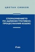 Споразумението по Административно- процесуалния кодекс