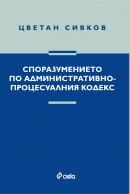 Споразумението по Административно- процесуалния кодекс