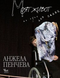 Моят живот