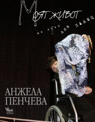Моят живот