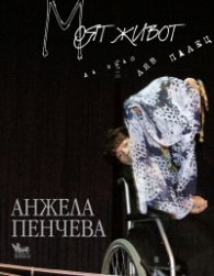 Моят живот
