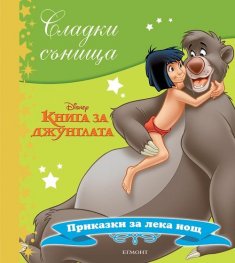 Сладки сънища: Книга за джунглата