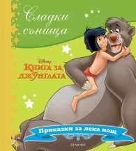 Сладки сънища: Книга за джунглата