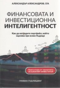 Финансовата и инвестиционна интелигентност